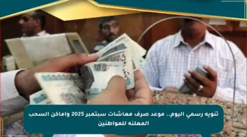 تنويه رسمي اليوم.. موعد صرف معاشات سبتمبر 2025 وأماكن السحب المعلنة للمواطنين